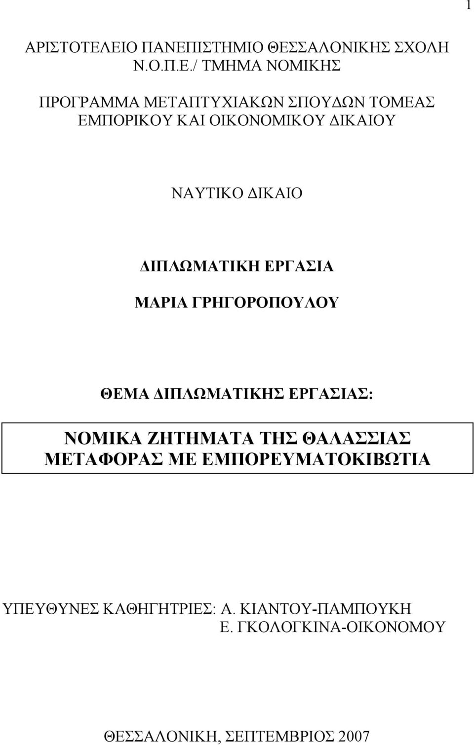 ΤΟΜΕΑΣ ΕΜΠΟΡΙΚΟΥ ΚΑΙ ΟΙΚΟΝΟΜΙΚΟΥ ΔΙΚΑΙΟΥ ΝΑΥΤΙΚΟ ΔΙΚΑΙΟ ΔΙΠΛΩΜΑΤΙΚΗ ΕΡΓΑΣΙΑ ΜΑΡΙΑ ΓΡΗΓΟΡΟΠΟΥΛΟΥ