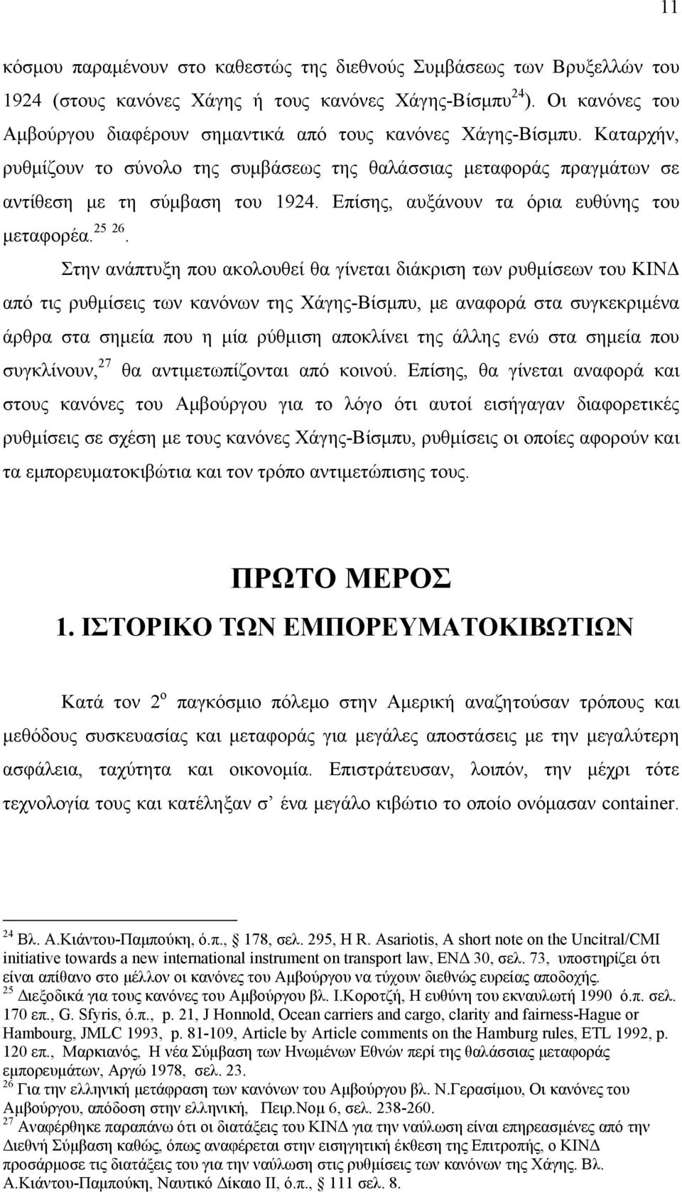 Επίσης, αυξάνουν τα όρια ευθύνης του μεταφορέα. 25 26.