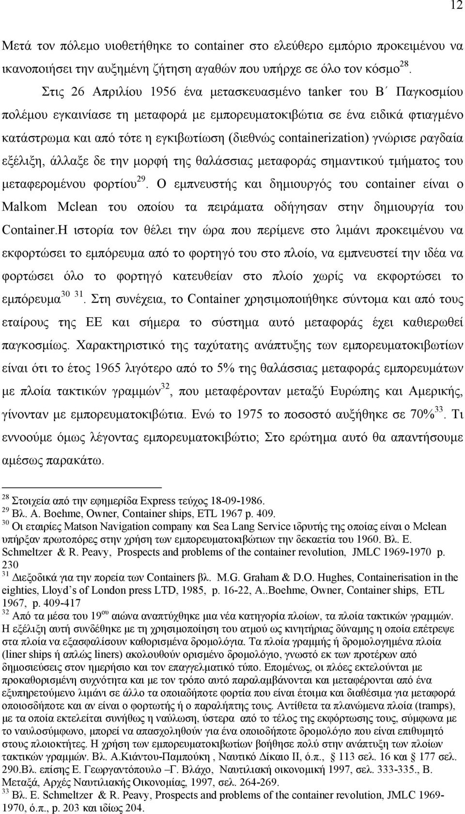 containerization) γνώρισε ραγδαία εξέλιξη, άλλαξε δε την μορφή της θαλάσσιας μεταφοράς σημαντικού τμήματος του μεταφερομένου φορτίου 29.