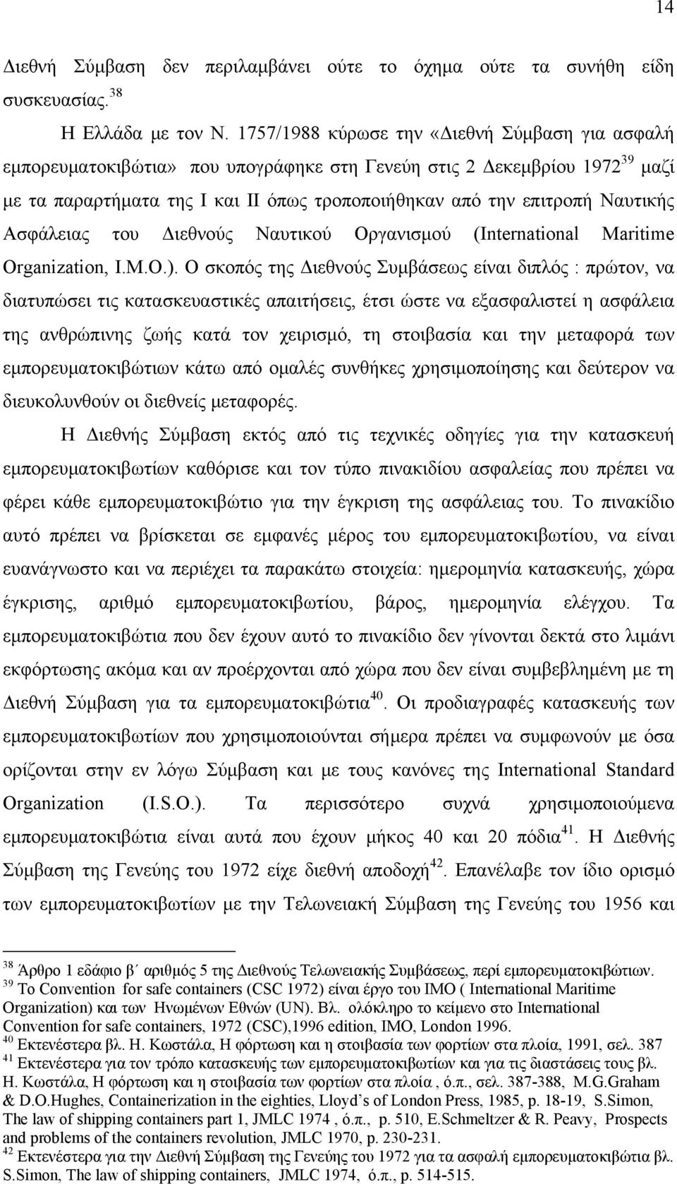 Ναυτικής Ασφάλειας του Διεθνούς Ναυτικού Οργανισμού (International Maritime Organization, I.M.O.).