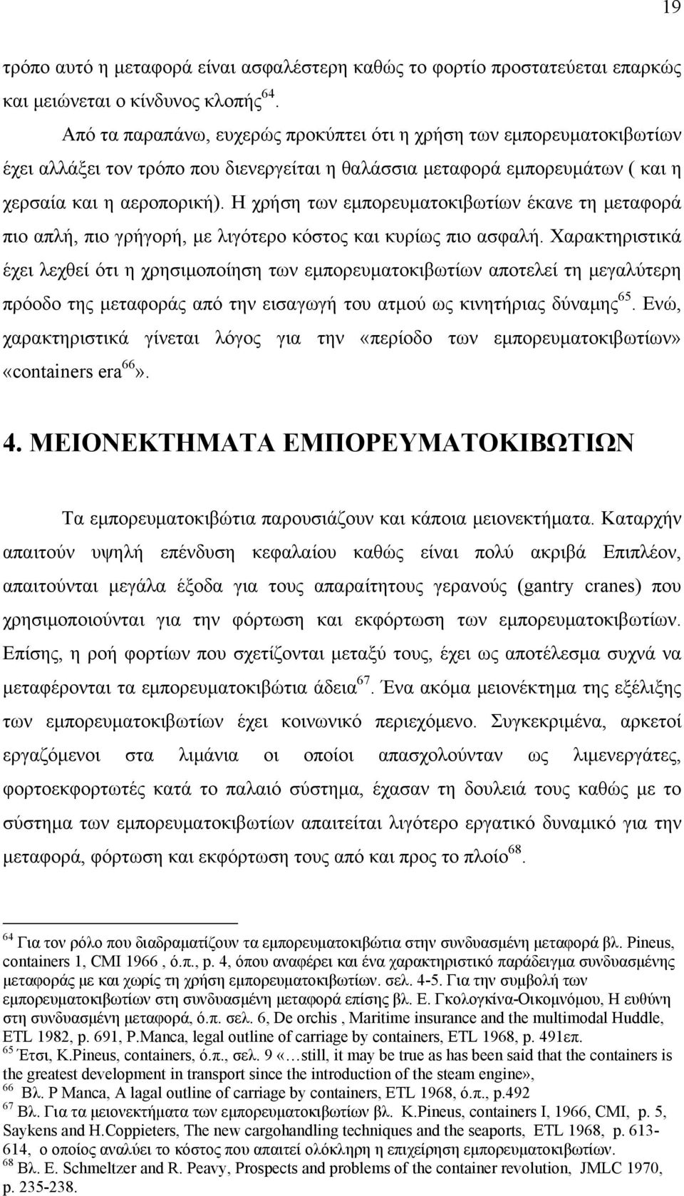 Η χρήση των εμπορευματοκιβωτίων έκανε τη μεταφορά πιο απλή, πιο γρήγορή, με λιγότερο κόστος και κυρίως πιο ασφαλή.