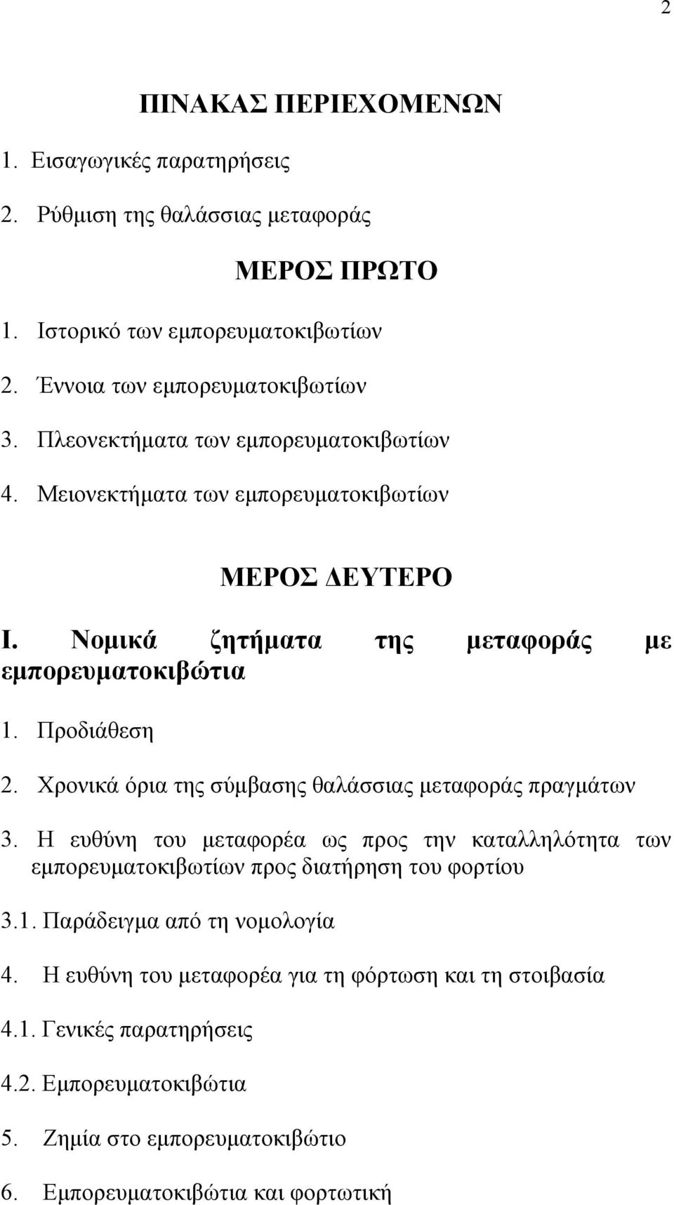 Χρονικά όρια της σύμβασης θαλάσσιας μεταφοράς πραγμάτων 3. Η ευθύνη του μεταφορέα ως προς την καταλληλότητα των εμπορευματοκιβωτίων προς διατήρηση του φορτίου 3.1.