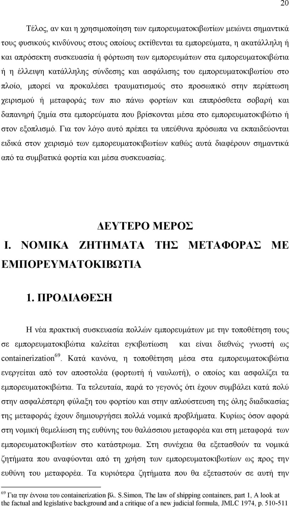 μεταφοράς των πιο πάνω φορτίων και επιπρόσθετα σοβαρή και δαπανηρή ζημία στα εμπορεύματα που βρίσκονται μέσα στο εμπορευματοκιβώτιο ή στον εξοπλισμό.