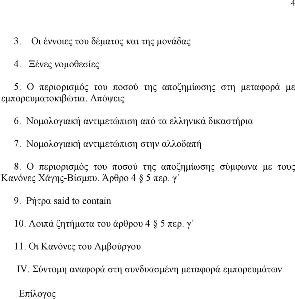 Νομολογιακή αντιμετώπιση από τα ελληνικά δικαστήρια 7. Νομολογιακή αντιμετώπιση στην αλλοδαπή 8.