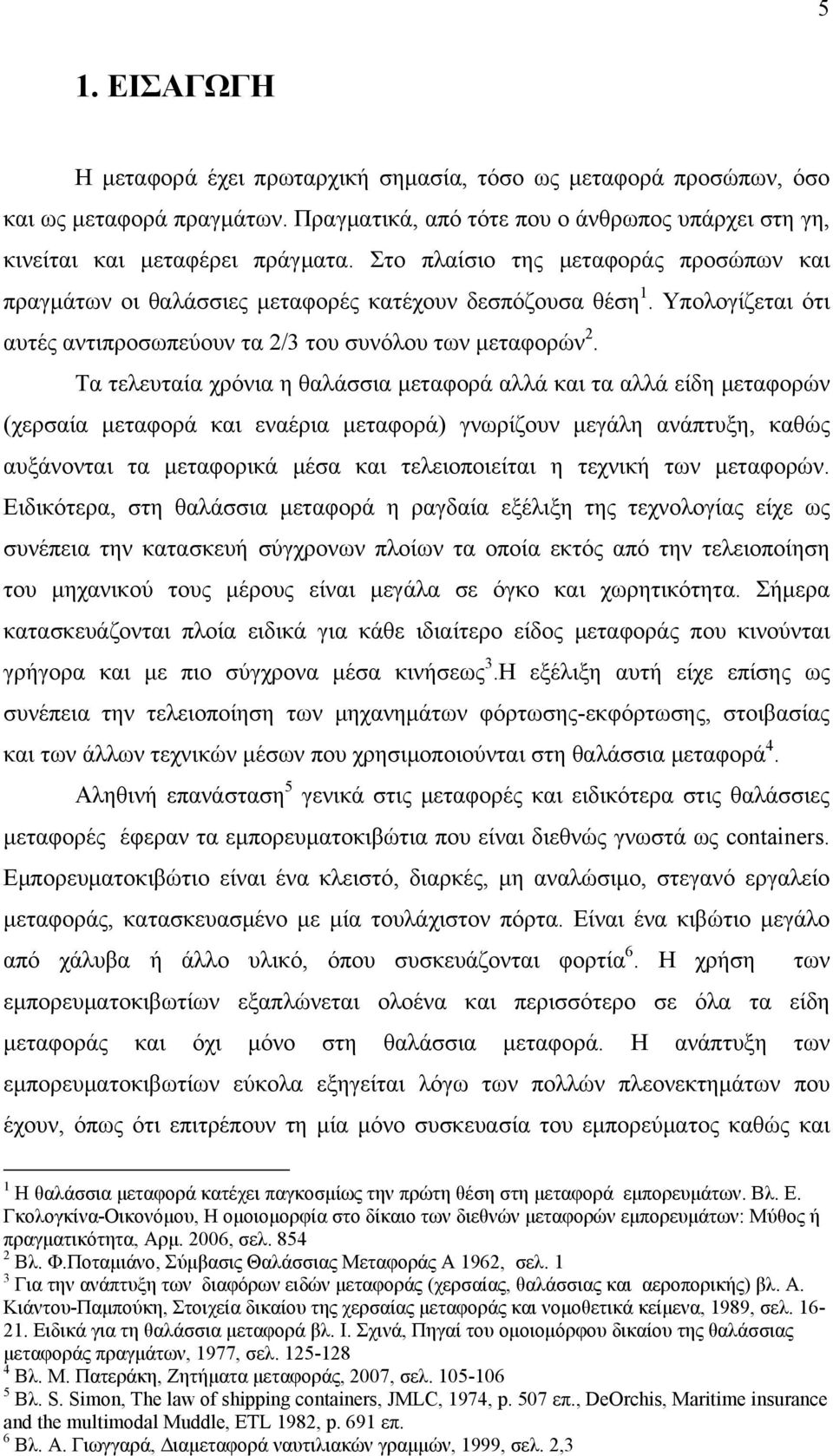 Τα τελευταία χρόνια η θαλάσσια μεταφορά αλλά και τα αλλά είδη μεταφορών (χερσαία μεταφορά και εναέρια μεταφορά) γνωρίζουν μεγάλη ανάπτυξη, καθώς αυξάνονται τα μεταφορικά μέσα και τελειοποιείται η