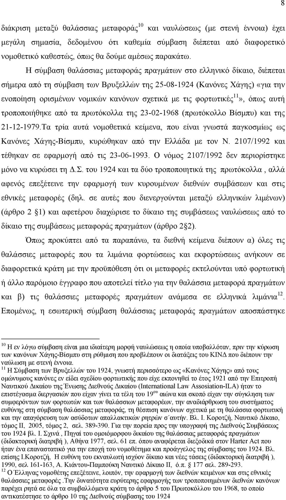 φορτωτικές 11», όπως αυτή τροποποιήθηκε από τα πρωτόκολλα της 23-02-1968 (πρωτόκολλο Βίσμπυ) και της 21-12-1979.