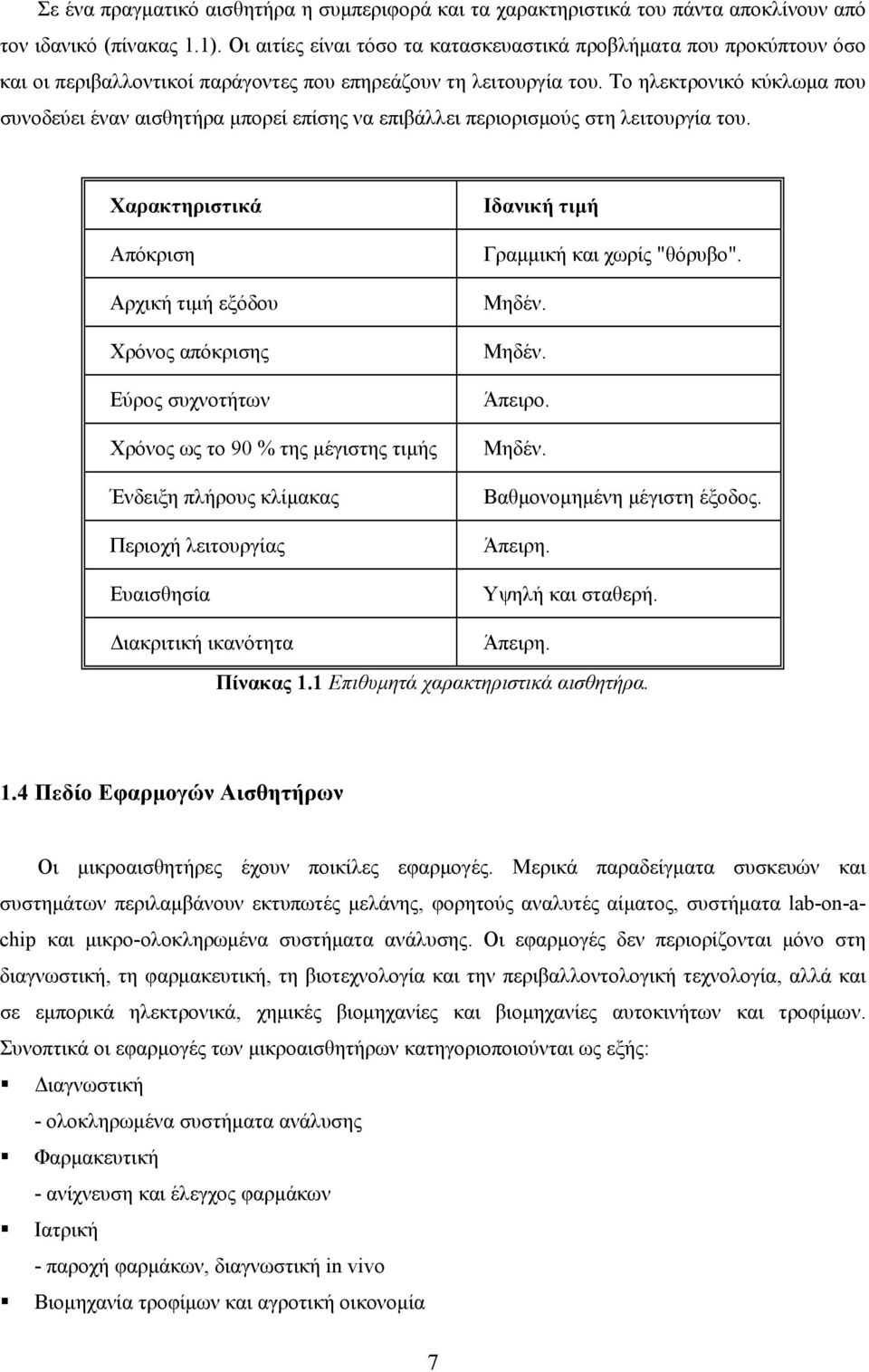 Το ηλεκτρονικό κύκλωμα που συνοδεύει έναν αισθητήρα μπορεί επίσης να επιβάλλει περιορισμούς στη λειτουργία του.