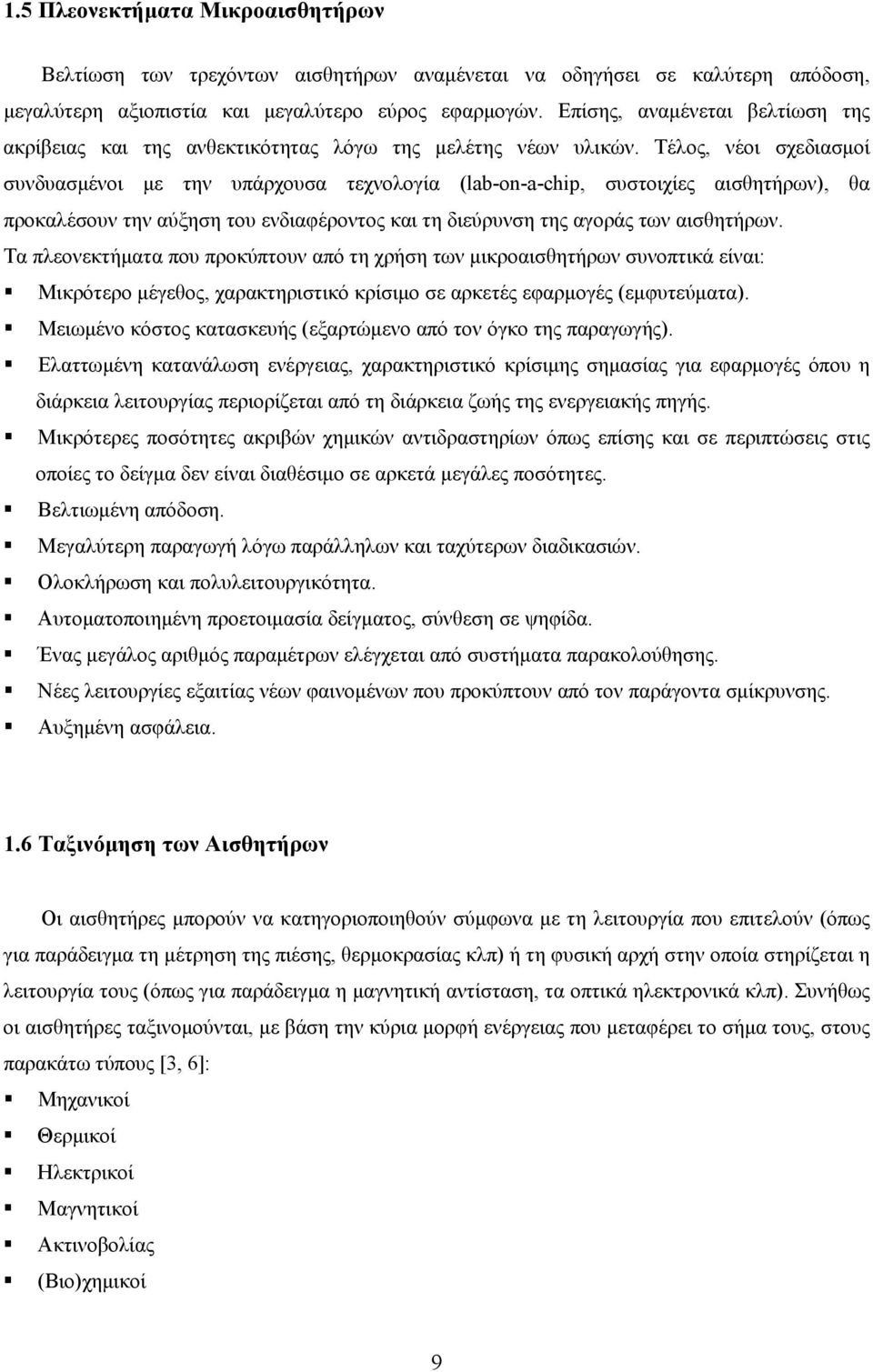 Τέλος, νέοι σχεδιασμοί συνδυασμένοι με την υπάρχουσα τεχνολογία (lab-on-a-chip, συστοιχίες αισθητήρων), θα προκαλέσουν την αύξηση του ενδιαφέροντος και τη διεύρυνση της αγοράς των αισθητήρων.