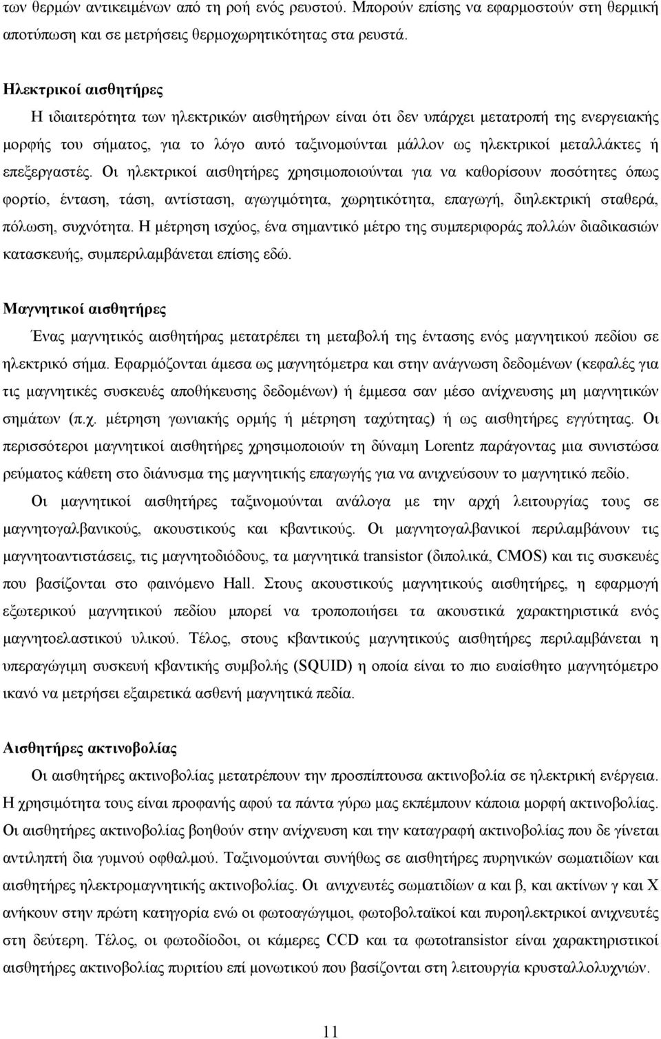 επεξεργαστές. Οι ηλεκτρικοί αισθητήρες χρησιμοποιούνται για να καθορίσουν ποσότητες όπως φορτίο, ένταση, τάση, αντίσταση, αγωγιμότητα, χωρητικότητα, επαγωγή, διηλεκτρική σταθερά, πόλωση, συχνότητα.