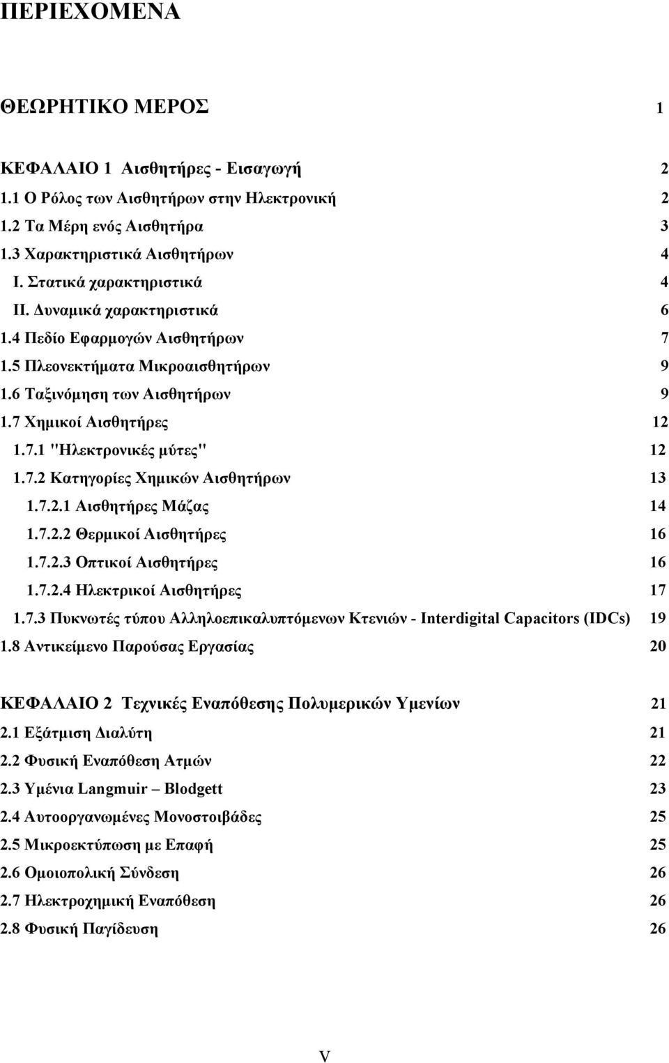 7.2 Κατηγορίες Χημικών Αισθητήρων 13 1.7.2.1 Αισθητήρες Μάζας 14 1.7.2.2 Θερμικοί Αισθητήρες 16 1.7.2.3 Οπτικοί Αισθητήρες 16 1.7.2.4 Ηλεκτρικοί Αισθητήρες 17 1.7.3 Πυκνωτές τύπου Αλληλοεπικαλυπτόμενων Κτενιών - Interdigital Capacitors (IDCs) 19 1.