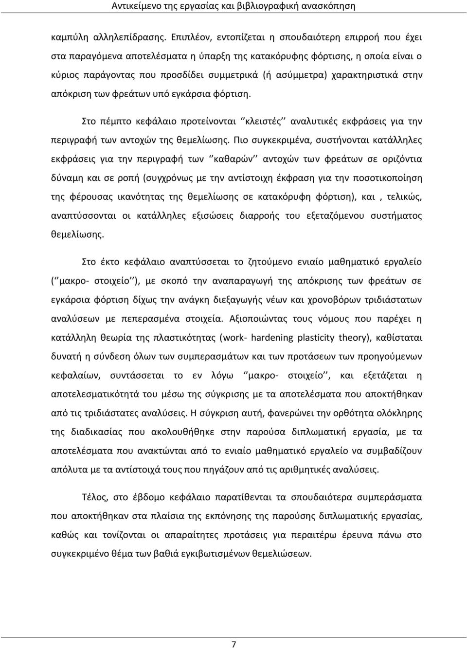 χαρακτηριστικά στην απόκριση των φρεάτων υπό εγκάρσια φόρτιση. Στο πέμπτο κεφάλαιο προτείνονται κλειστές αναλυτικές εκφράσεις για την περιγραφή των αντοχών της θεμελίωσης.