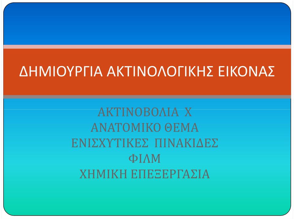 ΑΝΑΤΟΜΙΚΟ ΘΕΜΑ ΕΝΙΣΧΥΤΙΚΕΣ