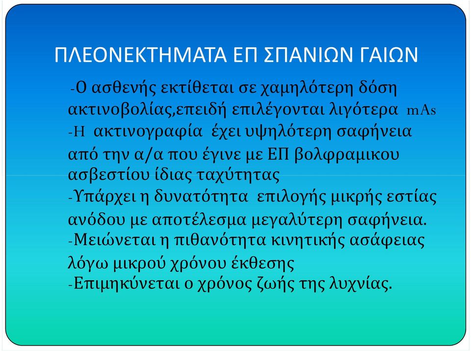 ίδιας ταχύτητας -Υπάρχει η δυνατότητα επιλογής μικρής εστίας ανόδου με αποτέλεσμα μεγαλύτερη σαφήνεια.