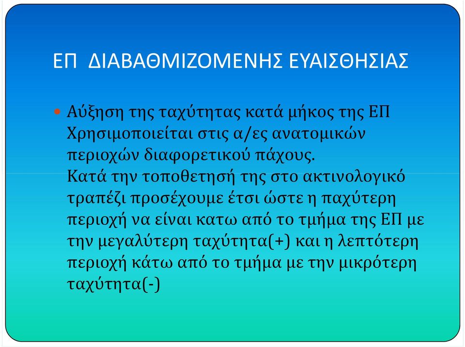 Κατά την τοποθετησή της στο ακτινολογικό τραπέζι προσέχουμε έτσι ώστε η παχύτερη περιοχή