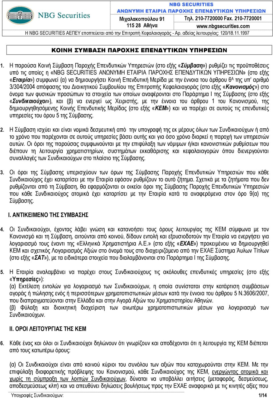 Η παρούσα Κοινή Σύµβαση Παροχής Επενδυτικών Υπηρεσιών (στο εξής «Σύµβαση») ρυθµίζει τις προϋποθέσεις υπό τις οποίες η «NBG SECURITIES ΑΝΩΝΥΜΗ ΕΤΑΙΡΙΑ ΠΑΡΟΧΗΣ ΕΠΕΝ ΥΤΙΚΩΝ ΥΠΗΡΕΣΙΩΝ» (στο εξής