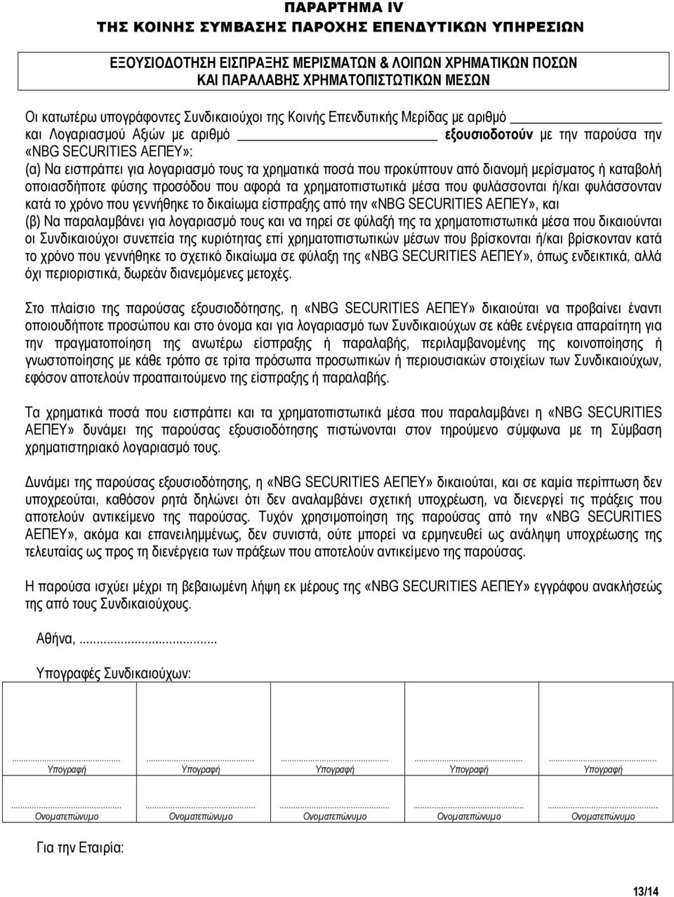 που προκύπτουν από διανοµή µερίσµατος ή καταβολή οποιασδήποτε φύσης προσόδου που αφορά τα χρηµατοπιστωτικά µέσα που φυλάσσονται ή/και φυλάσσονταν κατά το χρόνο που γεννήθηκε το δικαίωµα είσπραξης από