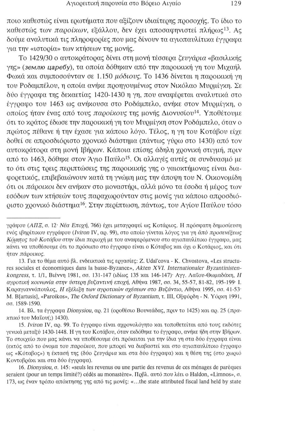 Το 1429/30 ο αυτοκράτορας δίνει στη μονή τέσσερα ζευγάρια «βασιλικής γης» (3θμμιο u,ape6y), τα οποία δόθηκαν από την παροικική γη του Μιχαήλ Φωκά και συμποσούνταν σε 1.150 μόδιονς.