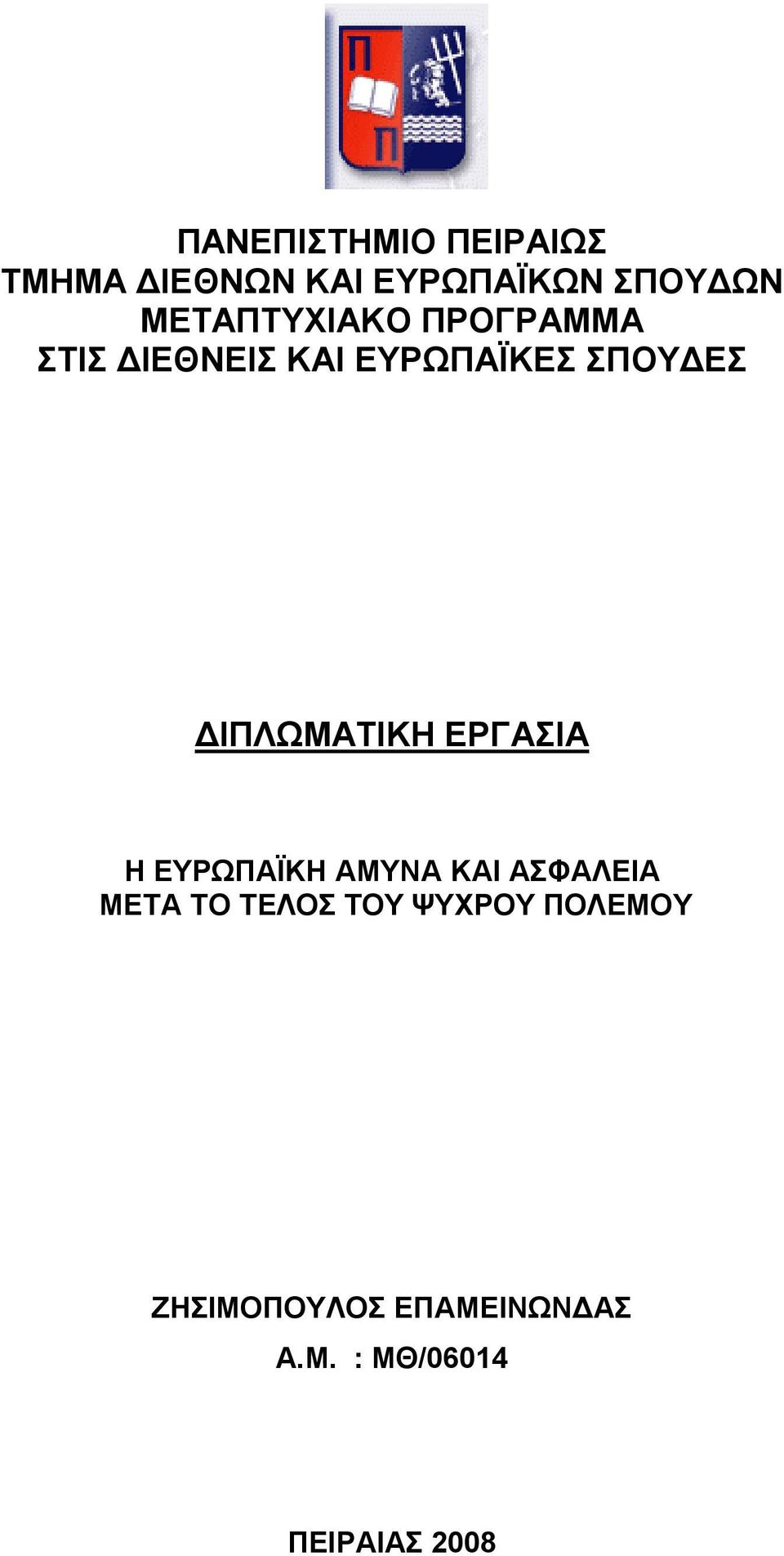 ΔΙΠΛΩΜΑΤΙΚΗ ΕΡΓΑΣΙΑ Η ΕΥΡΩΠΑΪΚΗ ΑΜΥΝΑ ΚΑΙ ΑΣΦΑΛΕΙΑ ΜΕΤΑ ΤΟ ΤΕΛΟΣ