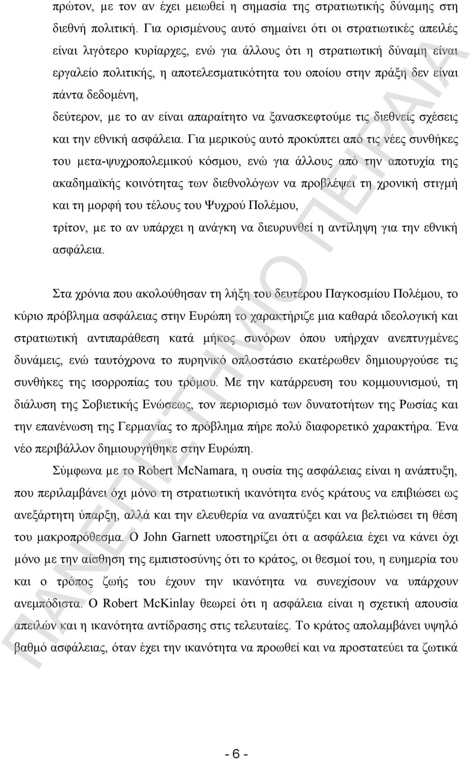 είναι πάντα δεδομένη, δεύτερον, µε το αν είναι απαραίτητο να ξανασκεφτούμε τις διεθνείς σχέσεις και την εθνική ασφάλεια.