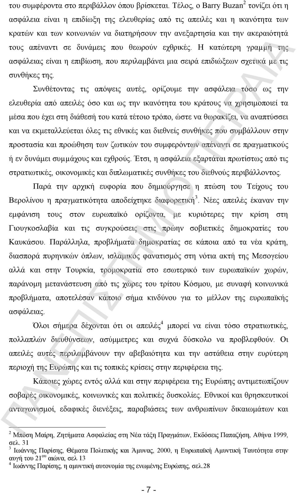 απέναντι σε δυνάμεις που θεωρούν εχθρικές. Η κατώτερη γραµµή της ασφάλειας είναι η επιβίωση, που περιλαμβάνει μια σειρά επιδιώξεων σχετικά µε τις συνθήκες της.