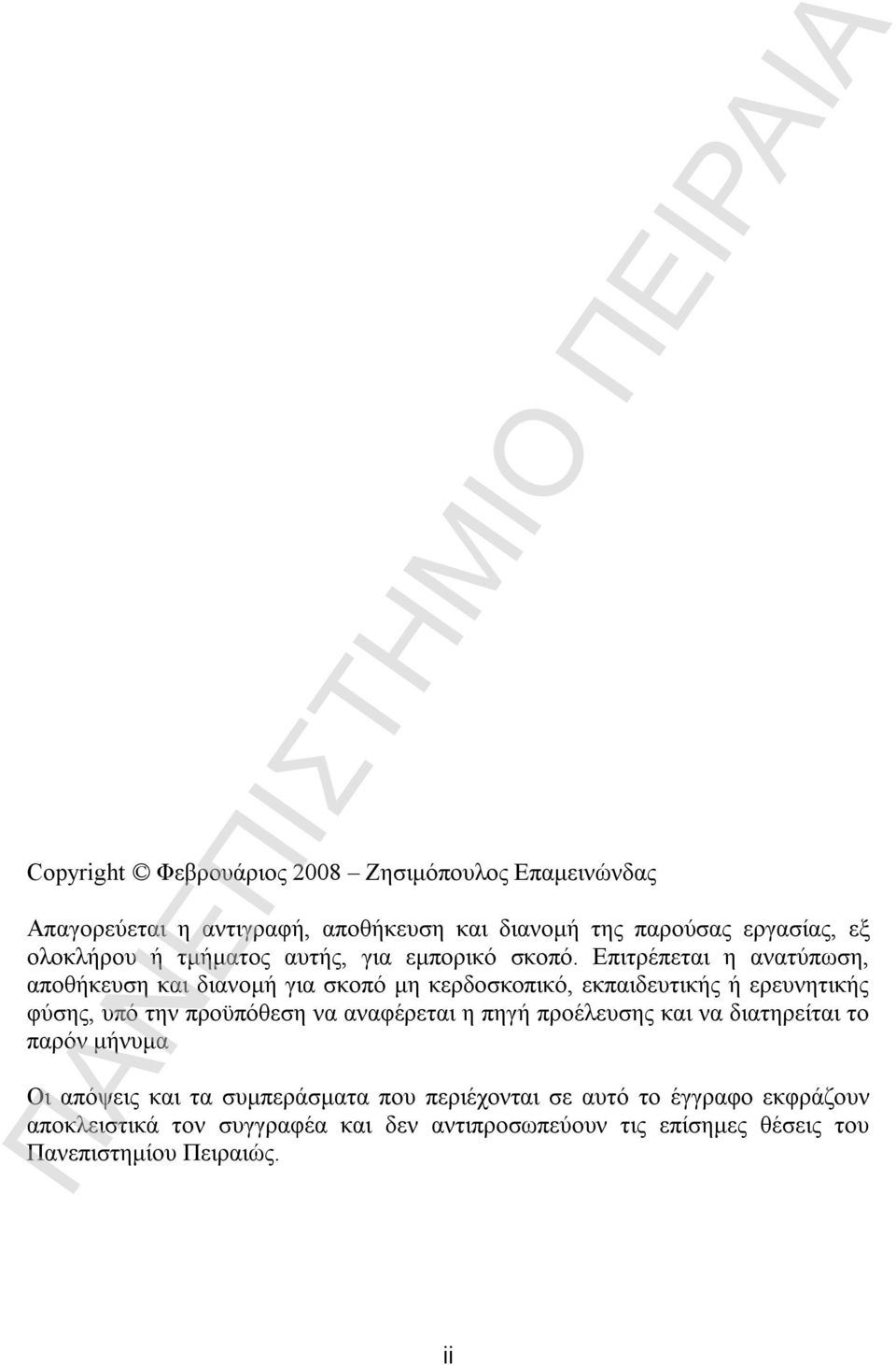 Επιτρέπεται η ανατύπωση, αποθήκευση και διανομή για σκοπό μη κερδοσκοπικό, εκπαιδευτικής ή ερευνητικής φύσης, υπό την προϋπόθεση να