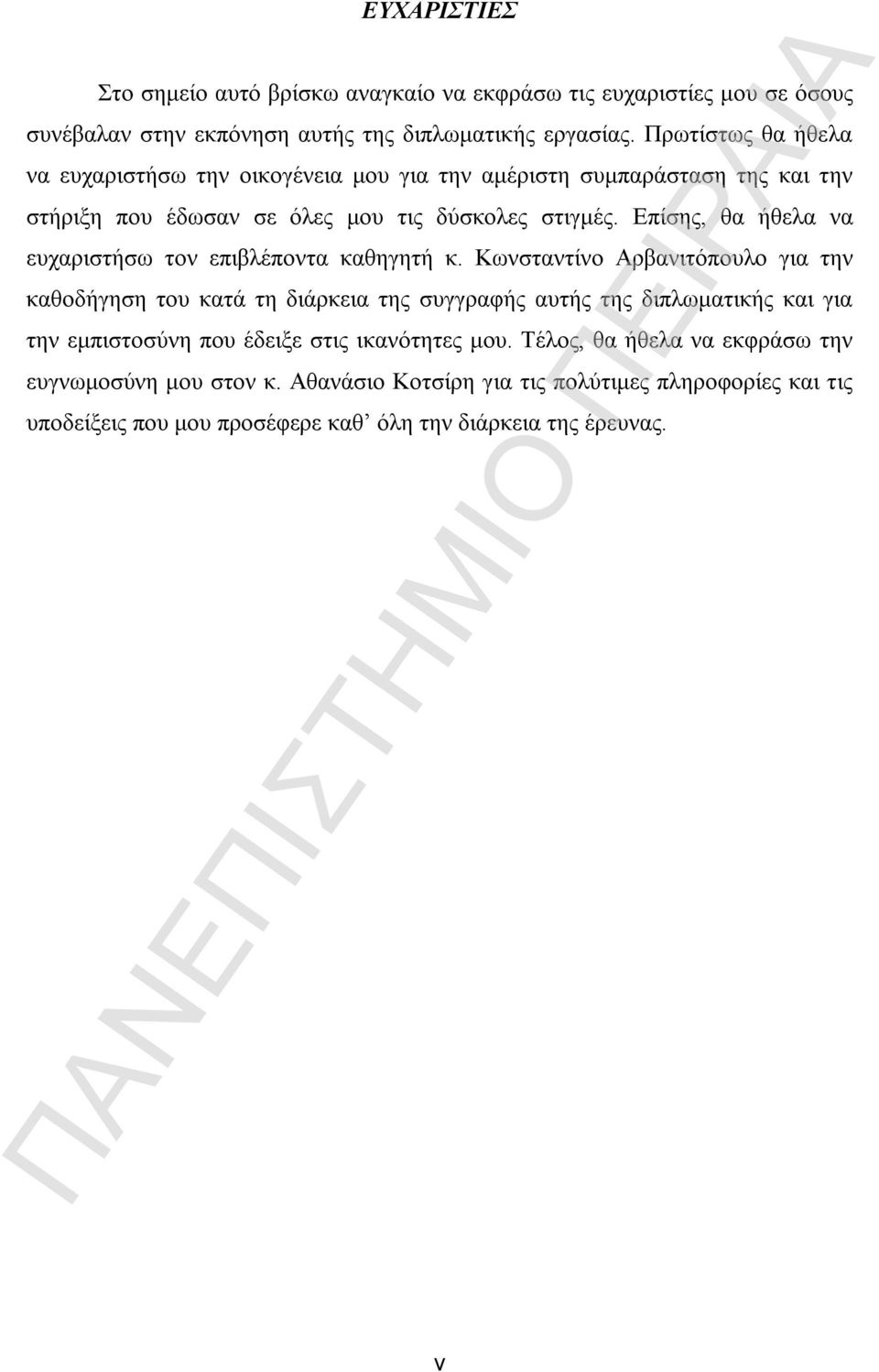 Επίσης, θα ήθελα να ευχαριστήσω τον επιβλέποντα καθηγητή κ.