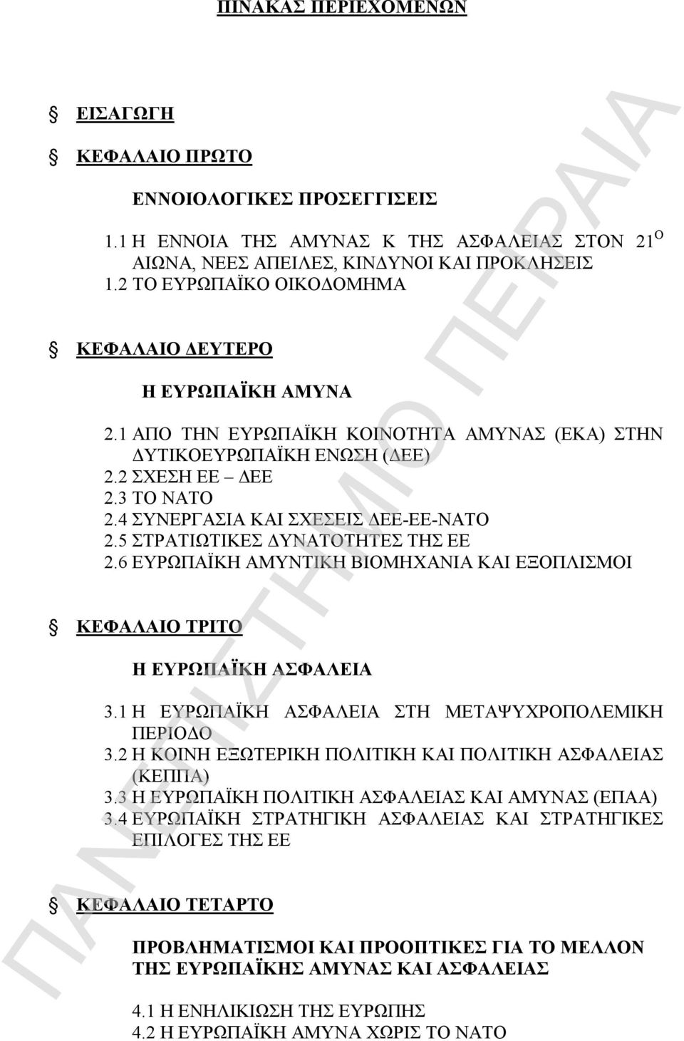 4 ΣΥΝΕΡΓΑΣΙΑ ΚΑΙ ΣΧΕΣΕΙΣ ΔΕΕ-ΕΕ-ΝΑΤΟ 2.5 ΣΤΡΑΤΙΩΤΙΚΕΣ ΔΥΝΑΤΟΤΗΤΕΣ ΤΗΣ ΕΕ 2.6 ΕΥΡΩΠΑΪΚΗ ΑΜΥΝΤΙΚΗ ΒΙΟΜΗΧΑΝΙΑ ΚΑΙ ΕΞΟΠΛΙΣΜΟΙ ΚΕΦΑΛΑΙΟ ΤΡΙΤΟ Η ΕΥΡΩΠΑΪΚΗ ΑΣΦΑΛΕΙΑ 3.