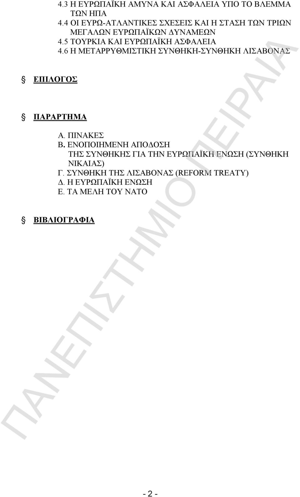 5 ΤΟΥΡΚΙΑ ΚΑΙ ΕΥΡΩΠΑΪΚΗ ΑΣΦΑΛΕΙΑ 4.6 Η ΜΕΤΑΡΡΥΘΜΙΣΤΙΚΗ ΣΥΝΘΗΚΗ-ΣΥΝΘΗΚΗ ΛΙΣΑΒΟΝΑΣ Α. ΠΙΝΑΚΕΣ Β.