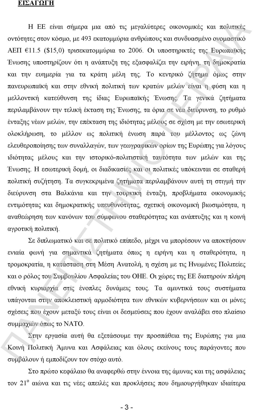 Το κεντρικό ζήτημα όμως στην πανευρωπαϊκή και στην εθνική πολιτική των κρατών μελών είναι η φύση και η μελλοντική κατεύθυνση της ίδιας Ευρωπαϊκής Ένωσης.