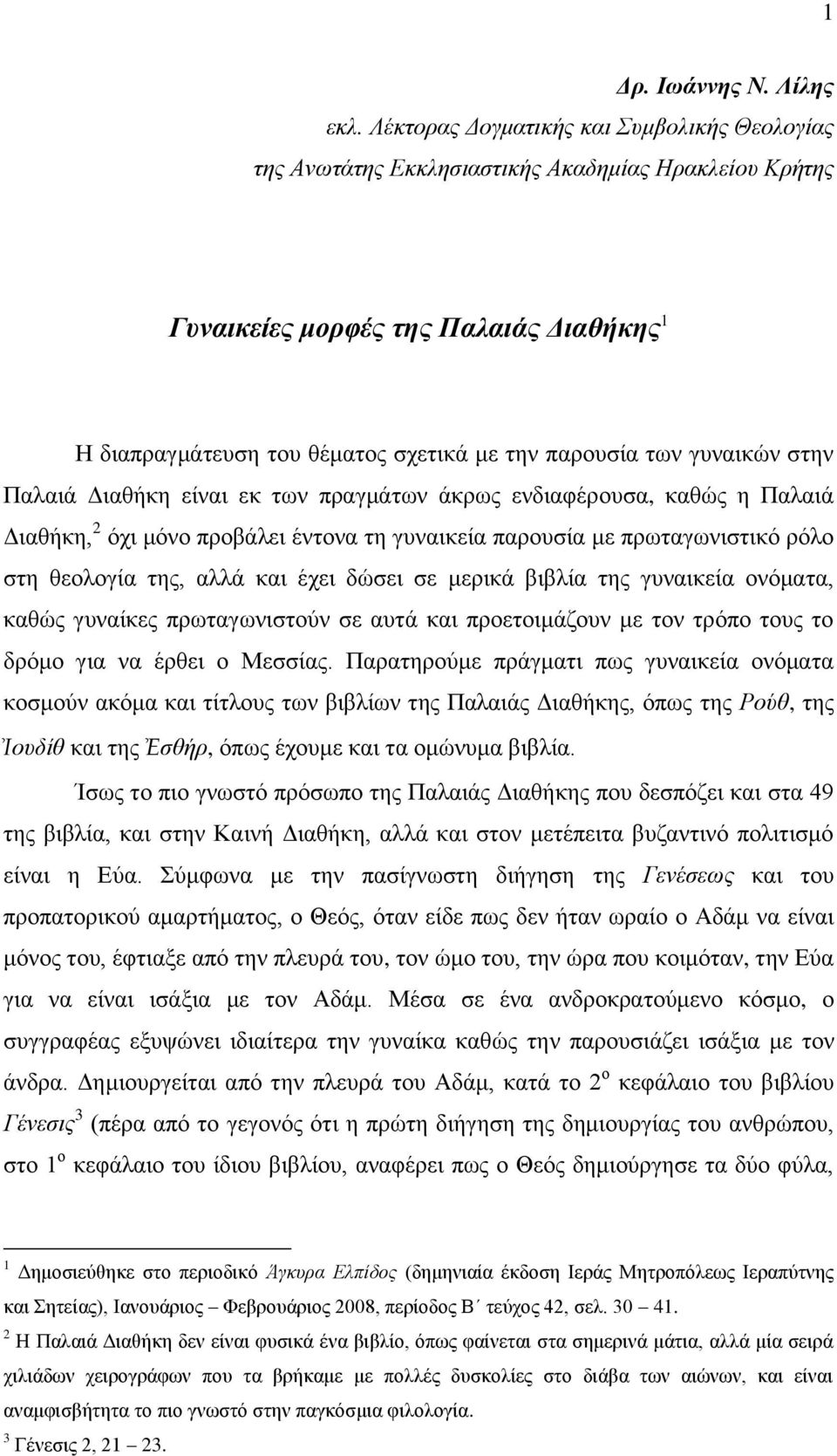 γπλαηθώλ ζηελ Παιαηά Γηαζήθε είλαη εθ ησλ πξαγκάησλ άθξσο ελδηαθέξνπζα, θαζώο ε Παιαηά Γηαζήθε, 2 όρη κόλν πξνβάιεη έληνλα ηε γπλαηθεία παξνπζία κε πξσηαγσληζηηθό ξόιν ζηε ζενινγία ηεο, αιιά θαη έρεη