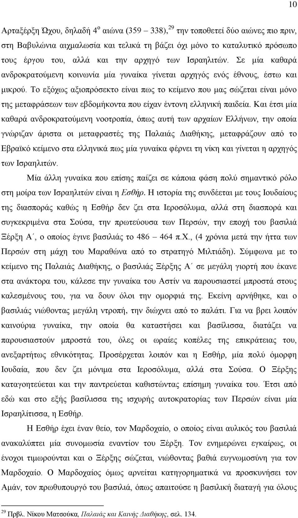 Σν εμόρσο αμηνπξόζεθην είλαη πσο ην θείκελν πνπ καο ζώδεηαη είλαη κόλν ηεο κεηαθξάζεσλ ησλ εβδνκήθνληα πνπ είραλ έληνλε ειιεληθή παηδεία.