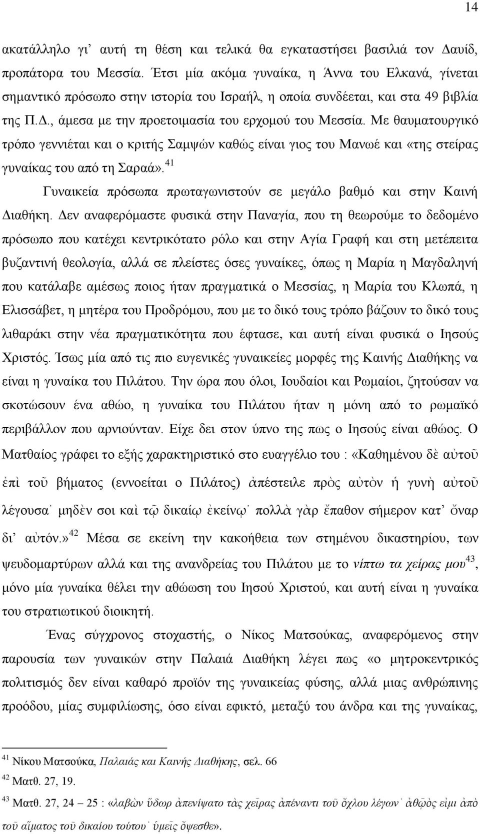 Με ζαπκαηνπξγηθό ηξόπν γελληέηαη θαη ν θξηηήο ακςώλ θαζώο είλαη γηνο ηνπ Μαλσέ θαη «ηεο ζηείξαο γπλαίθαο ηνπ από ηε αξαά». 41 Γπλαηθεία πξόζσπα πξσηαγσληζηνύλ ζε κεγάιν βαζκό θαη ζηελ Καηλή Γηαζήθε.