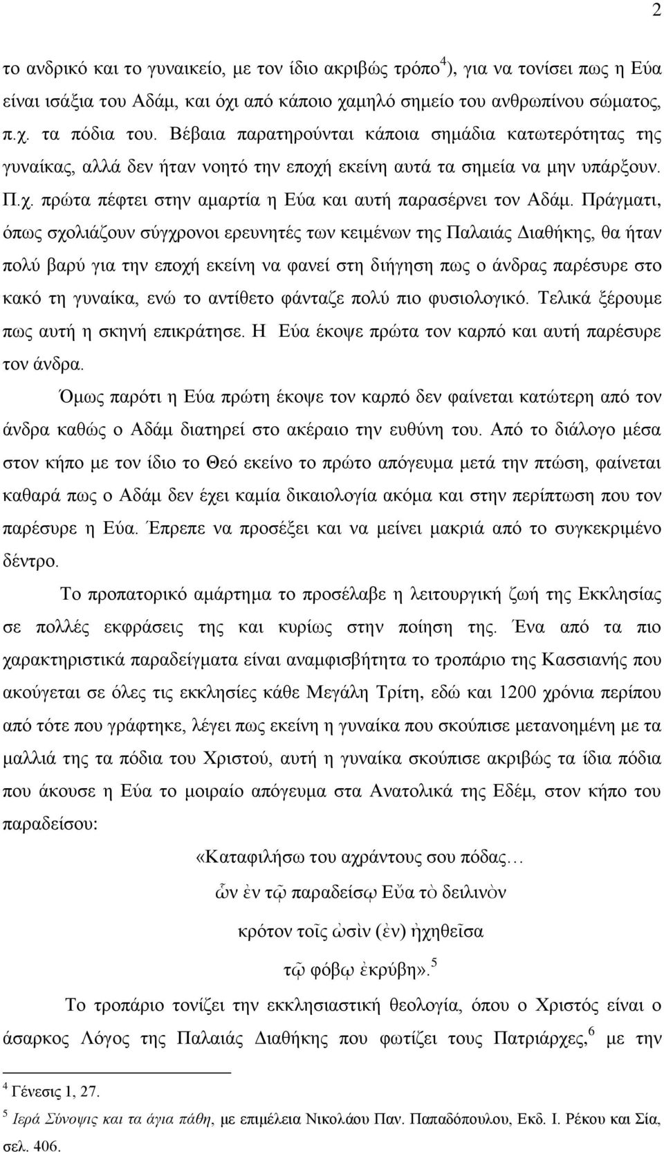 Πξάγκαηη, όπσο ζρνιηάδνπλ ζύγρξνλνη εξεπλεηέο ησλ θεηκέλσλ ηεο Παιαηάο Γηαζήθεο, ζα ήηαλ πνιύ βαξύ γηα ηελ επνρή εθείλε λα θαλεί ζηε δηήγεζε πσο ν άλδξαο παξέζπξε ζην θαθό ηε γπλαίθα, ελώ ην αληίζεην