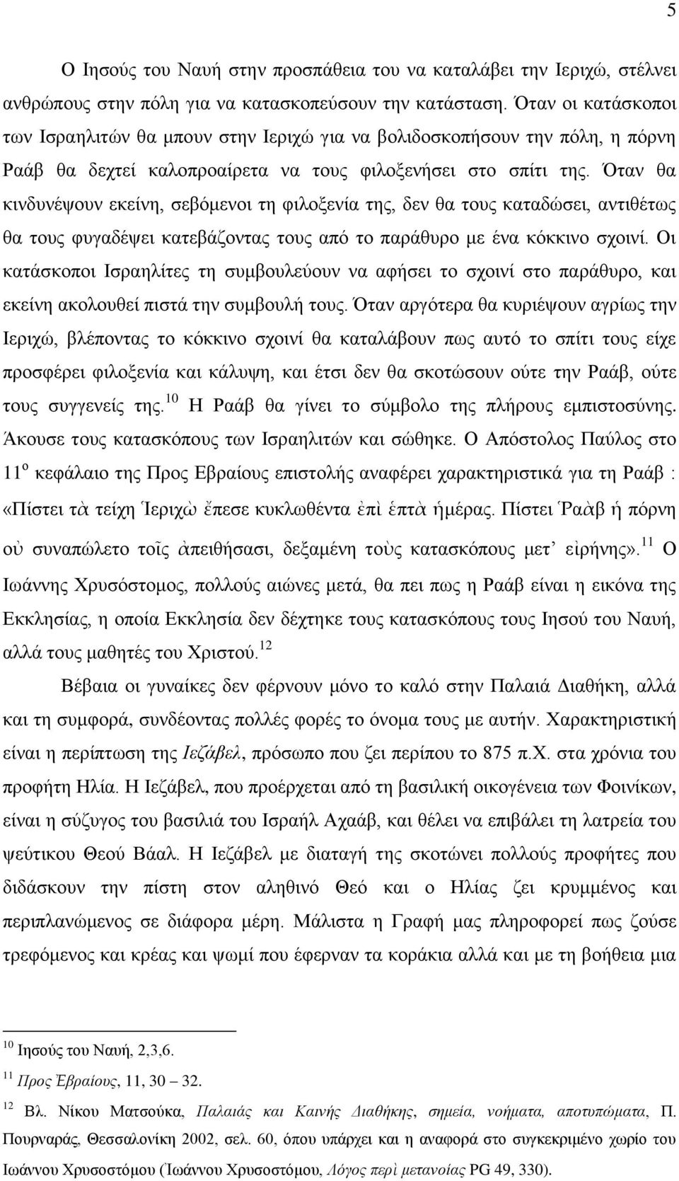 Όηαλ ζα θηλδπλέςνπλ εθείλε, ζεβόκελνη ηε θηινμελία ηεο, δελ ζα ηνπο θαηαδώζεη, αληηζέησο ζα ηνπο θπγαδέςεη θαηεβάδνληαο ηνπο από ην παξάζπξν κε έλα θόθθηλν ζρνηλί.