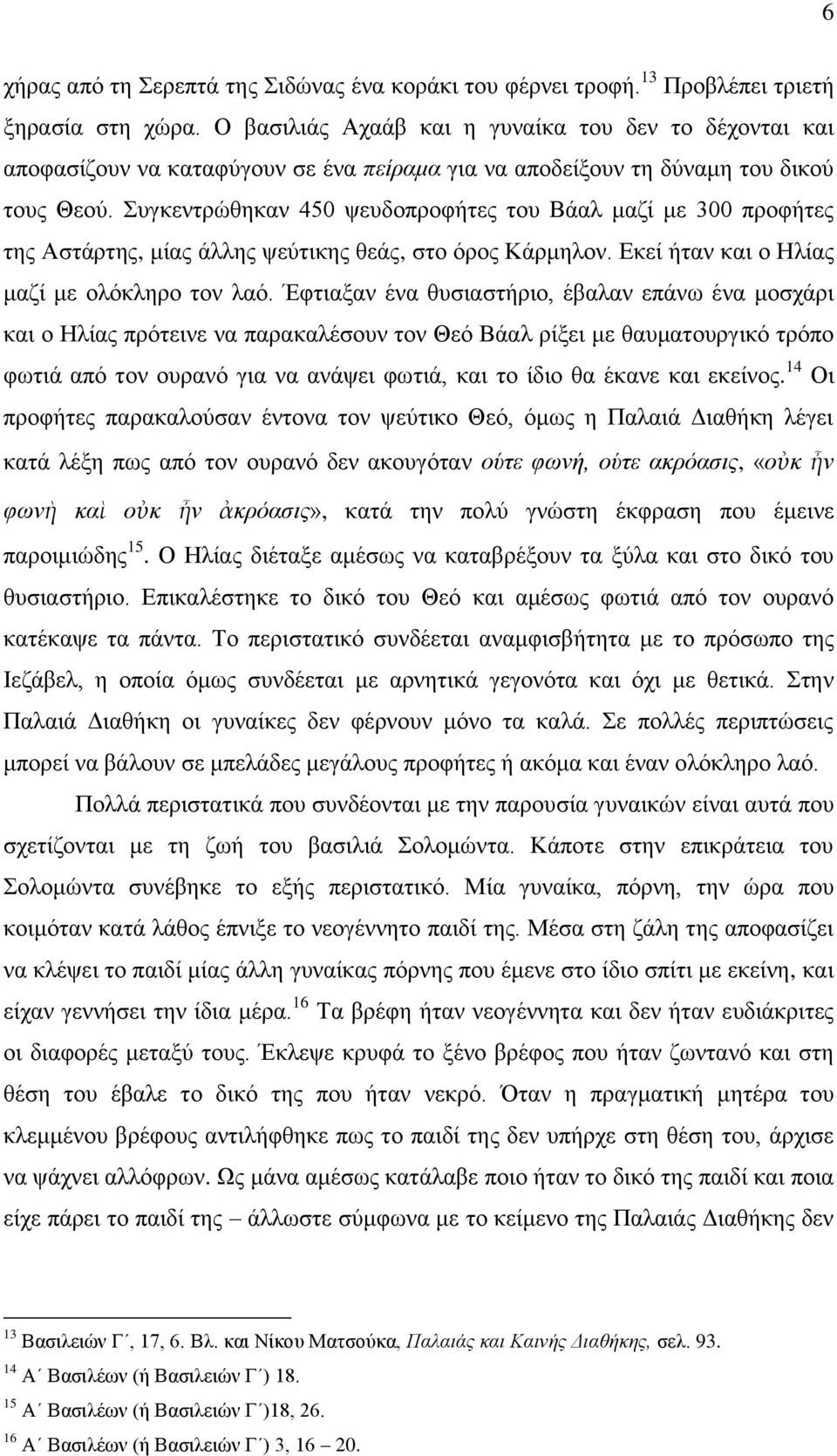 πγθεληξώζεθαλ 450 ςεπδνπξνθήηεο ηνπ Βάαι καδί κε 300 πξνθήηεο ηεο Αζηάξηεο, κίαο άιιεο ςεύηηθεο ζεάο, ζην όξνο Κάξκεινλ. Δθεί ήηαλ θαη ν Ζιίαο καδί κε νιόθιεξν ηνλ ιαό.