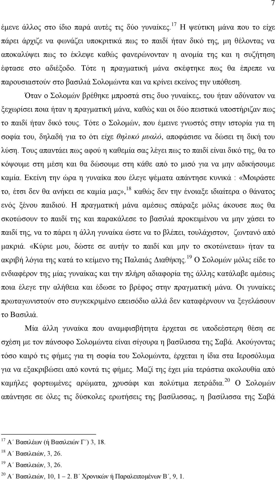 Σόηε ε πξαγκαηηθή κάλα ζθέθηεθε πσο ζα έπξεπε λα παξνπζηαζηνύλ ζην βαζηιηά νινκώληα θαη λα θξίλεη εθείλνο ηελ ππόζεζε.