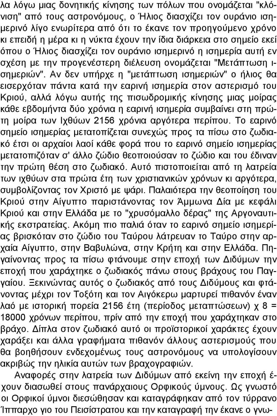 Αν δεν υπήρχε η "µετάπτωση ισηµεριών" ο ήλιος θα εισερχόταν πάντα κατά την εαρινή ισηµερία στον αστερισµό του Κριού, αλλά λόγω αυτής της πισωδροµικής κίνησης µιας µοίρας κάθε εβδοµήντα δύο χρόνια η