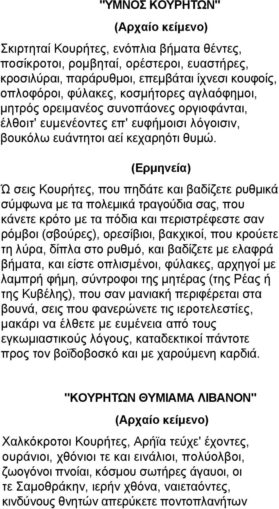 (Ερµηνεία) Ώ σεις Κουρήτες, που πηδάτε και βαδίζετε ρυθµικά σύµφωνα µε τα πολεµικά τραγούδια σας, που κάνετε κρότο µε τα πόδια και περιστρέφεστε σαν ρόµβοι (σβούρες), ορεσίβιοι, βακχικοί, που κρούετε