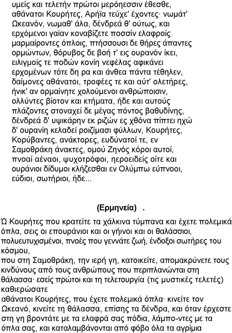 ολετήρες, ήνικ' αν ορµαίνητε χολούµενοι ανθρώποισιν, ολλύντες βίοτον και κτήµατα, ήδε και αυτούς πλάζοντες στοναχεί δε µέγας πόντος βαθυδίνης, δένδρεά δ' υψικάρην εκ ριζών ες χθόνα πίπτει ηχώ δ'