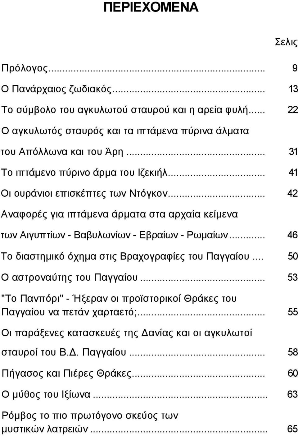 .. 42 Αναφορές για ιπτάµενα άρµατα στα αρχαία κείµενα των Αιγυπτίων - Βαβυλωνίων - Εβραίων - Ρωµαίων... 46 Το διαστηµικό όχηµα στις Βραχογραφίες του Παγγαίου.