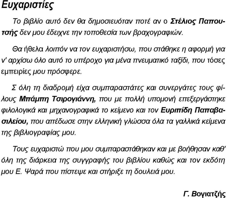 Σ όλη τη διαδροµή είχα συµπαραστάτες και συνεργάτες τους φίλους Μπάµπη Τσιρογιάννη, που µε πολλή υποµονή επεξεργάστηκε φιλολογικά και µηχανογραφικά το κείµενο και τον Ευριπίδη