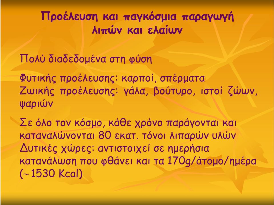 όλο τον κόσμο, κάθε χρόνο παράγονται και καταναλώνονται 80 εκατ.