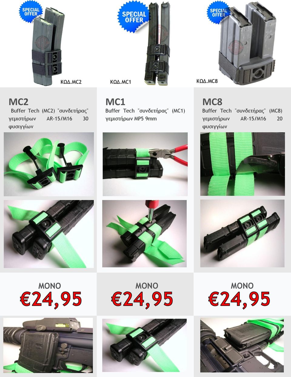 30 φυσιγγίων MC1 Buffer Tech "συνδετήρας" (MC1) γεμιστήρων