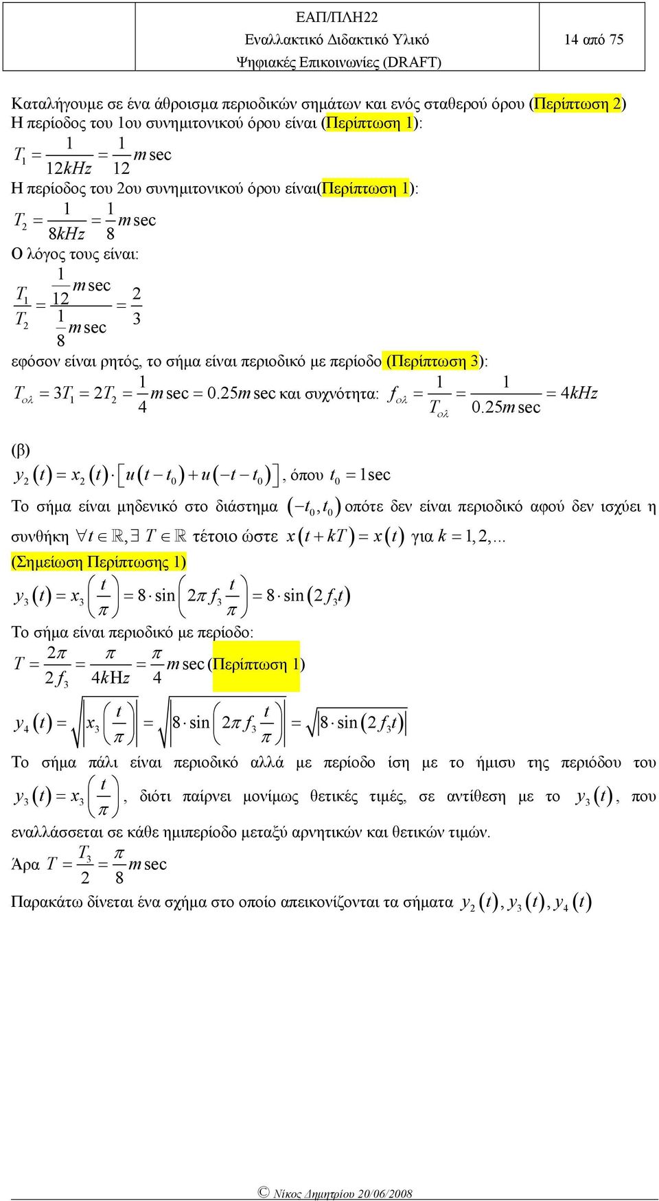 5msec (β y( x( u( u(, όου sec Το σήµα είναι µηδενικό στο διάστηµα (, συνθήκη ( ( ολ οότε δεν είναι εριοδικό αφού δεν ισχύει η, T τέτοιο ώστε x kt x για k,,.