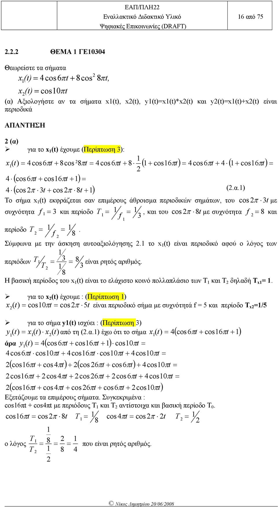 4cos6 4 ( cos6 4 ( cos6 cos6 4 ( cos cos 8 (.α. Το σήµα x ( εκφράζεται σαν ειµέρους άθροισµα εριοδικών σηµάτων, του cos µε συχνότητα και ερίοδο T, και του cos 8 µε συχνότητα 8 και ερίοδο T.