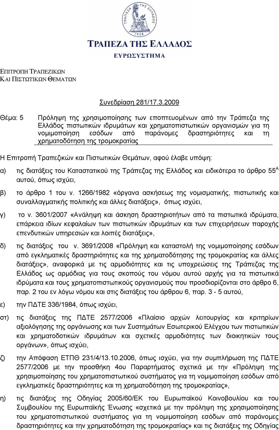 τη χρηματοδότηση της τρομοκρατίας Η Επιτροπή Τραπεζικών και Πιστωτικών Θεμάτων, αφού έλαβε υπόψη: α) τις διατάξεις του Καταστατικού της Τράπεζας της Ελλάδος και ειδικότερα το άρθρο 55 Α αυτού, όπως