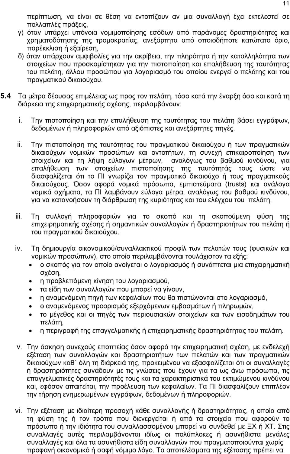 πιστοποίηση και επαλήθευση της ταυτότητας του πελάτη, άλλου προσώπου για λογαριασμό του οποίου ενεργεί ο πελάτης και του πραγματικού δικαιούχου. 5.