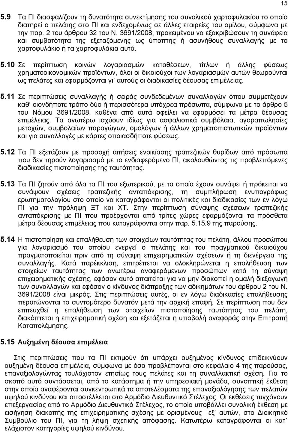 10 Σε περίπτωση κοινών λογαριασμών καταθέσεων, τίτλων ή άλλης φύσεως χρηματοοικονομικών προϊόντων, όλοι οι δικαιούχοι των λογαριασμών αυτών θεωρούνται ως πελάτες και εφαρμόζονται γι αυτούς οι