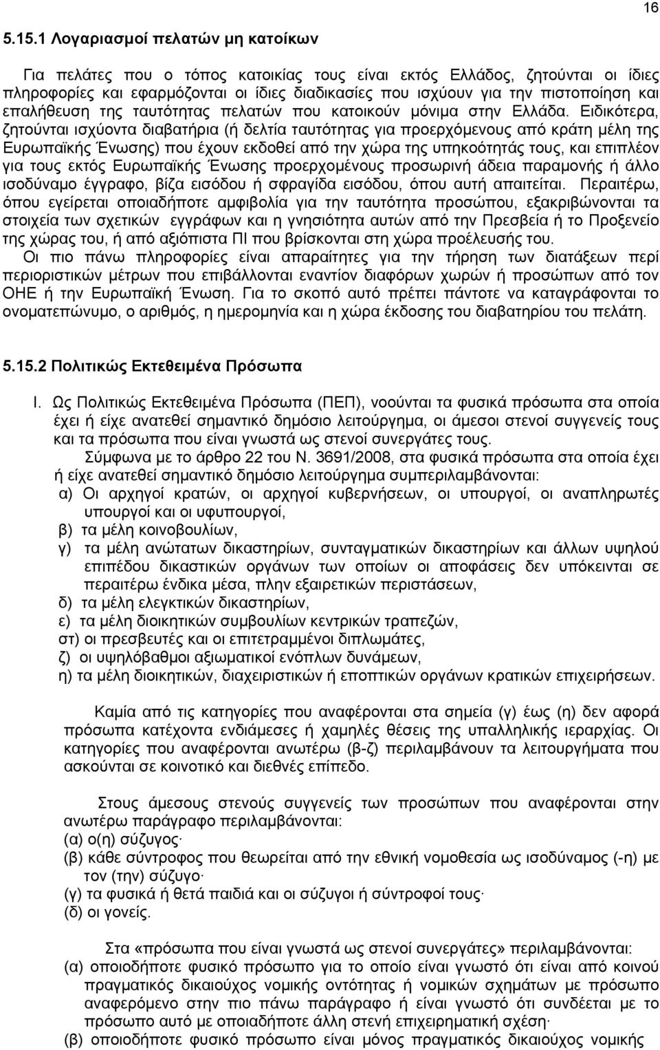 επαλήθευση της ταυτότητας πελατών που κατοικούν μόνιμα στην Ελλάδα.