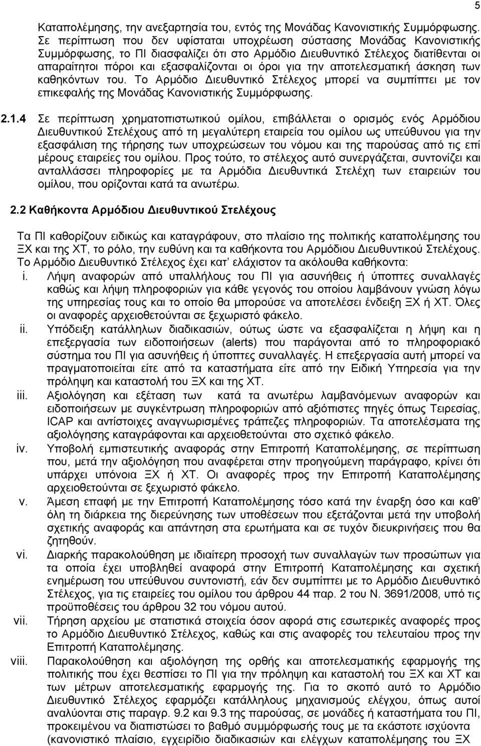 για την αποτελεσματική άσκηση των καθηκόντων του. Το Αρμόδιο Διευθυντικό Στέλεχος μπορεί να συμπίπτει με τον επικεφαλής της Μονάδας Κανονιστικής Συμμόρφωσης. 2.1.